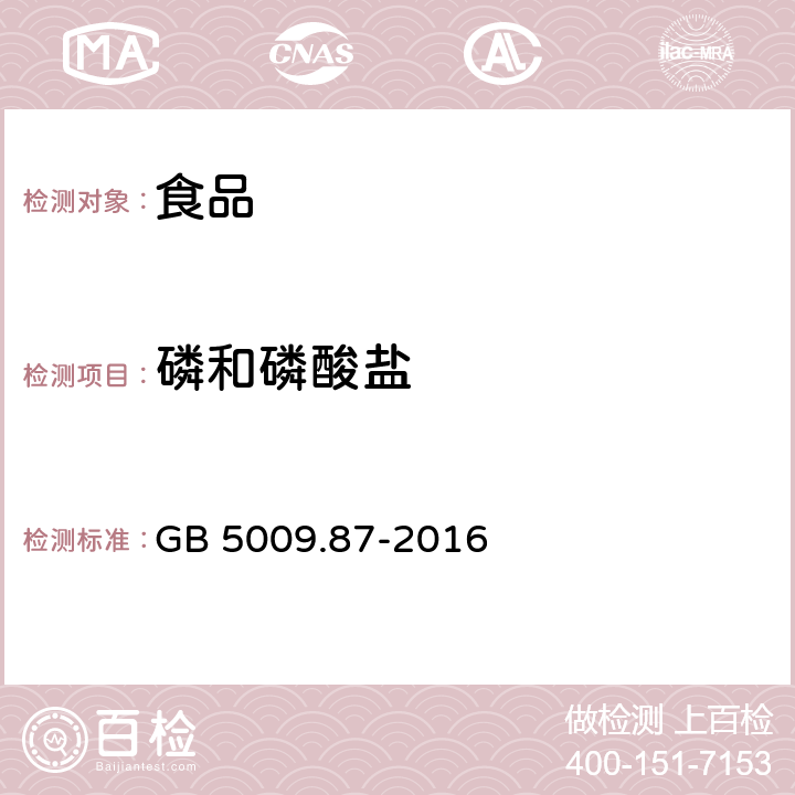 磷和磷酸盐 食品安全国家标准 食品中磷的测定 GB 5009.87-2016