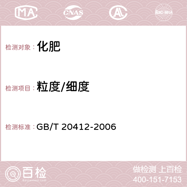 粒度/细度 钙镁磷肥 GB/T 20412-2006 4.9