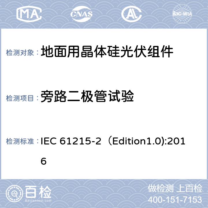 旁路二极管试验 地面用晶体硅光伏组件-设计鉴定和定型 第二部分：测试程序 IEC 61215-2（Edition1.0):2016 MQT 18