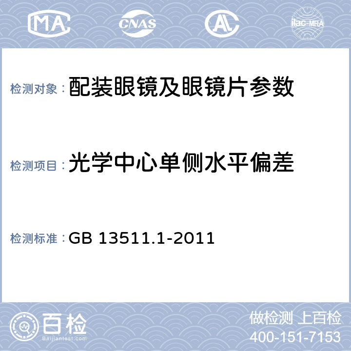光學中心單側水平偏差 配裝眼鏡 第1部分:單光和多焦點 GB 13511.1-2011 6.4