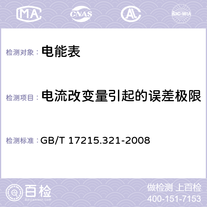 电流改变量引起的误差极限 交流电测量设备 特殊要求 第21部分：静止式有功电能表（1级和2级） GB/T 17215.321-2008 8.1