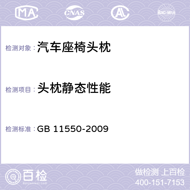 头枕静态性能 汽车座椅头枕强度要求和试验方法 GB 11550-2009 5.4