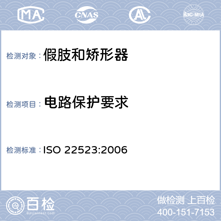 电路保护要求 假肢和矫形器 要求和试验方法 ISO 22523:2006 8.2