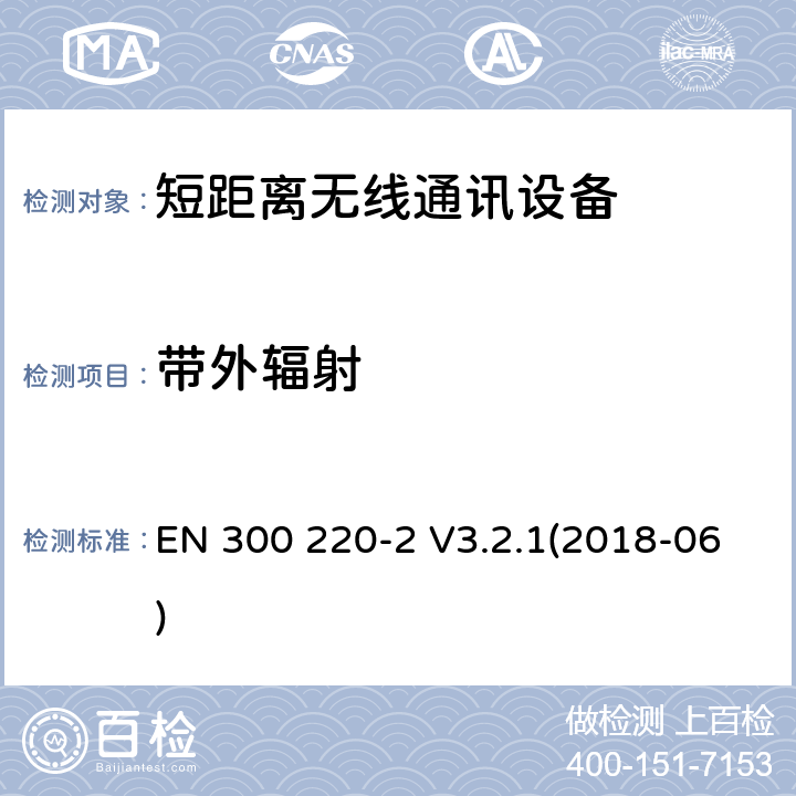 帶外輻射 短距離無線通訊設備，被用于25MHz到1GHz頻率范圍內和最大功率是500mW以下的無線設備，第1部分:技術特性和測試方法第2部分:含RED指令第3.2條項下主要要求的EN協調標準 EN 300 220-2 V3.2.1(2018-06) 4.3.5