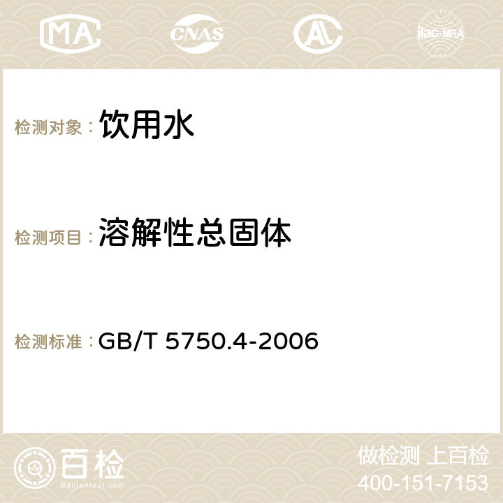 溶解性總固體 生活飲用水標準檢驗方法 感官性狀和物理指標 GB/T 5750.4-2006 第8.1條