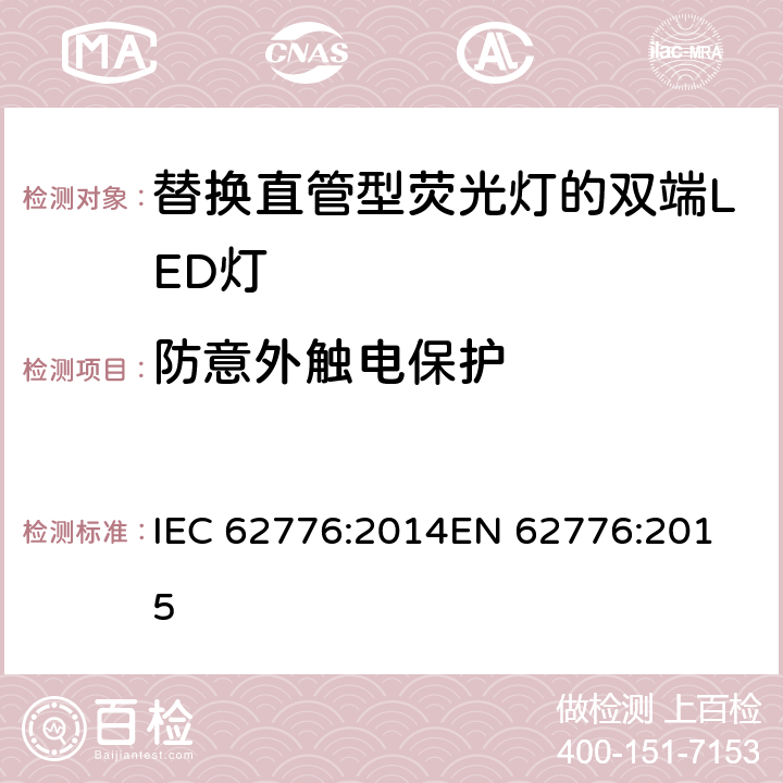 防意外触电保护 双端LED灯(替换直管形荧光灯用)安全要求 IEC 62776:2014
EN 62776:2015 8