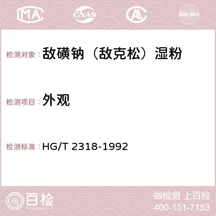 外观 HG/T 2318-1992 【强改推】敌磺钠(敌克松)湿粉