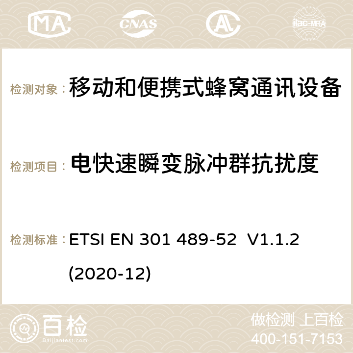 电快速瞬变脉冲群抗扰度 无线电设备和服务的电磁兼容性（EMC）标准第52部分：蜂窝通信移动和便携式（UE）无线电设备及辅助设备的具体条件 ETSI EN 301 489-52 V1.1.2 (2020-12) 7.1.2、7.2.2