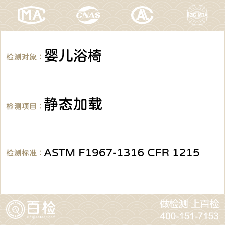 静态加载 婴儿浴椅消费者安全规范标准 ASTM F1967-1316 CFR 1215 6.3/7.5