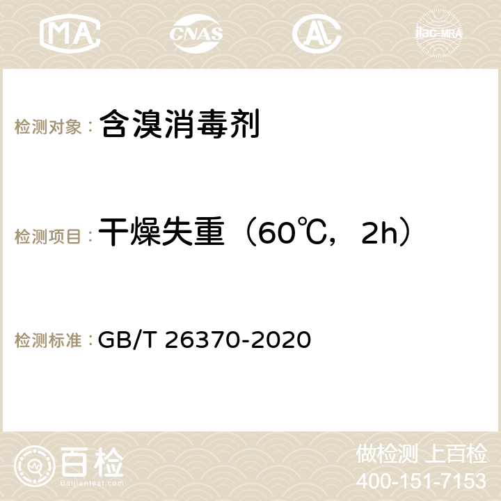 干燥失重（60℃，2h） GB/T 26370-2020 含溴消毒剂卫生要求