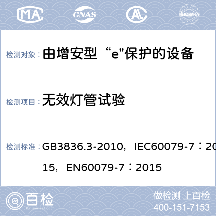 无效灯管试验 爆炸性环境 第3部分：由增安型“e”保护的设备 GB3836.3-2010，IEC60079-7：2015，
EN60079-7：2015 6.3.2.2