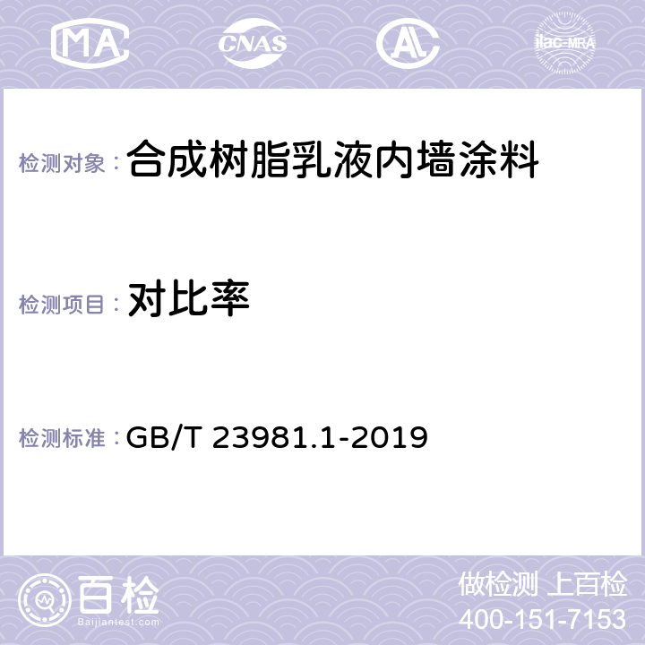 对比率 色漆和清 漆遮盖力的测定 第1部分：白色和浅色漆对比率的测定 GB/T 23981.1-2019 6