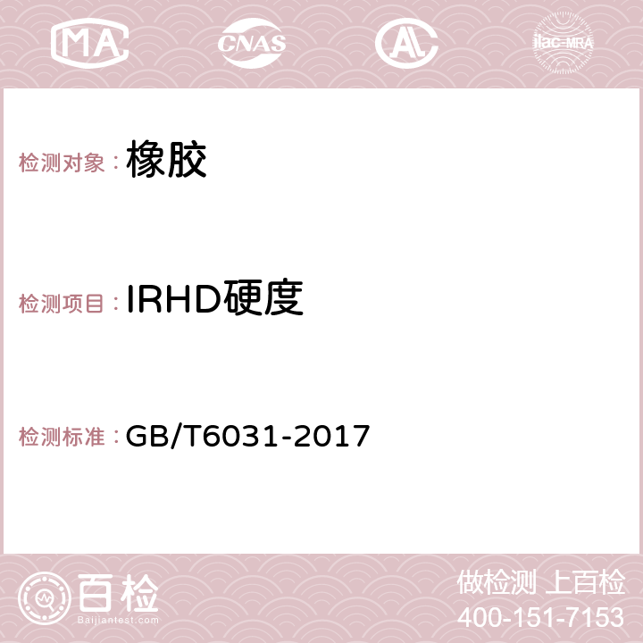 IRHD硬度 硫化橡胶或热塑性橡胶硬度的测定（10--100IRHD） GB/T6031-2017