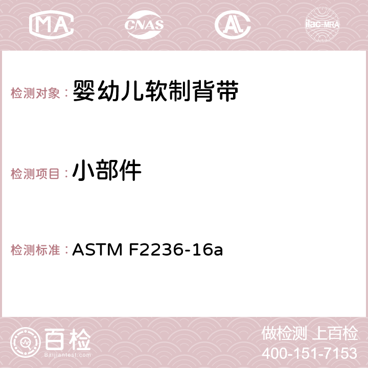 小部件 婴幼儿软制背带消费者安全规范标准 ASTM F2236-16a 5.2