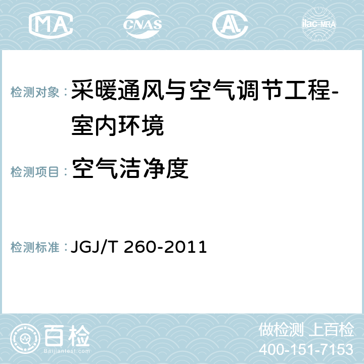 空气洁净度 《采暖通风与空气调节工程检测技术规程》 JGJ/T 260-2011 3.4.7