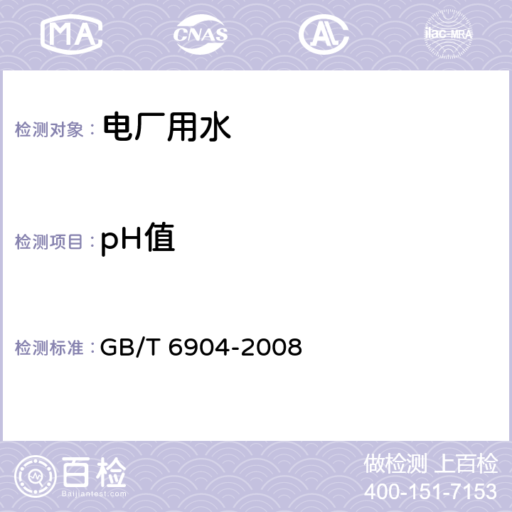 pH值 工业循环冷却水及锅炉用水中pH的测定 GB/T 6904-2008 /全条款