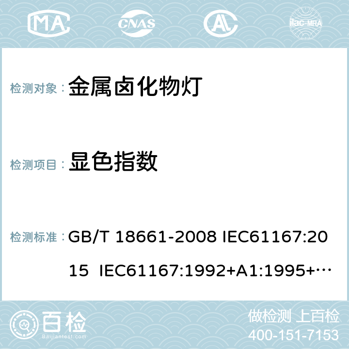显色指数 GB/T 18661-2008 金属卤化物灯(钪钠系列)