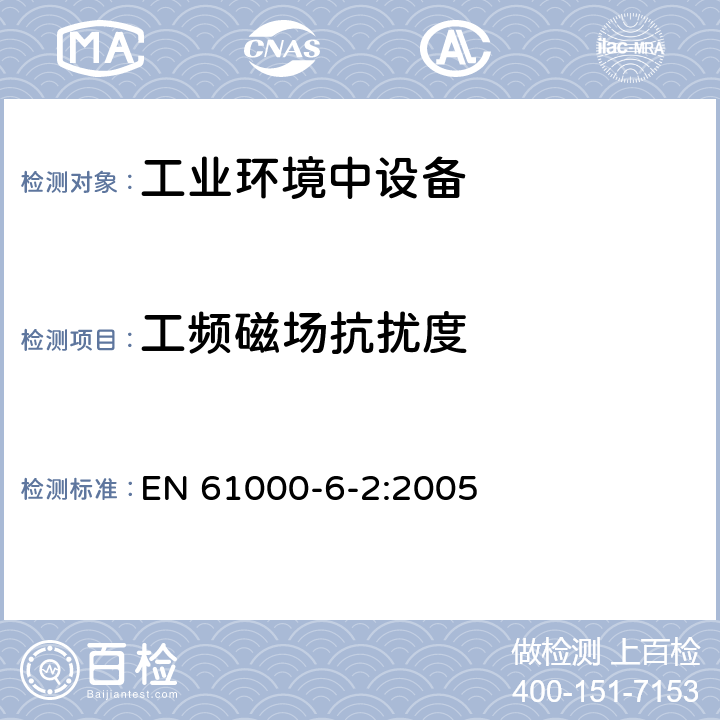 工频磁场抗扰度 电磁兼容（EMC） 第6-2部分：通用标准 工业环境的抗扰度标准 EN 61000-6-2:2005 8