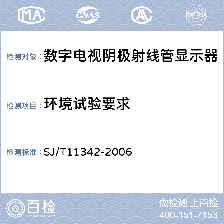 环境试验要求 数字电视阴极射线管显示器通用规范 SJ/T11342-2006 5.9