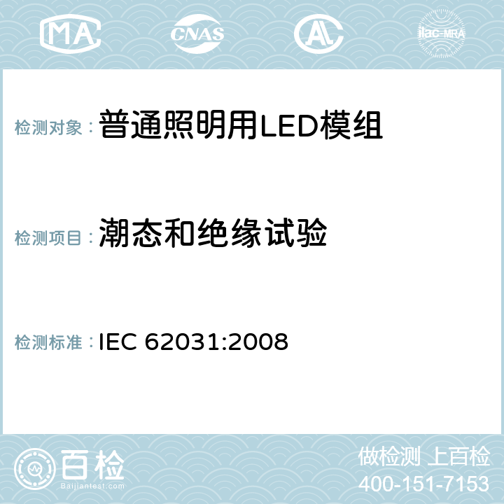 潮态和绝缘试验 IEC 62031-2008 普通照明用LED模块安全规范