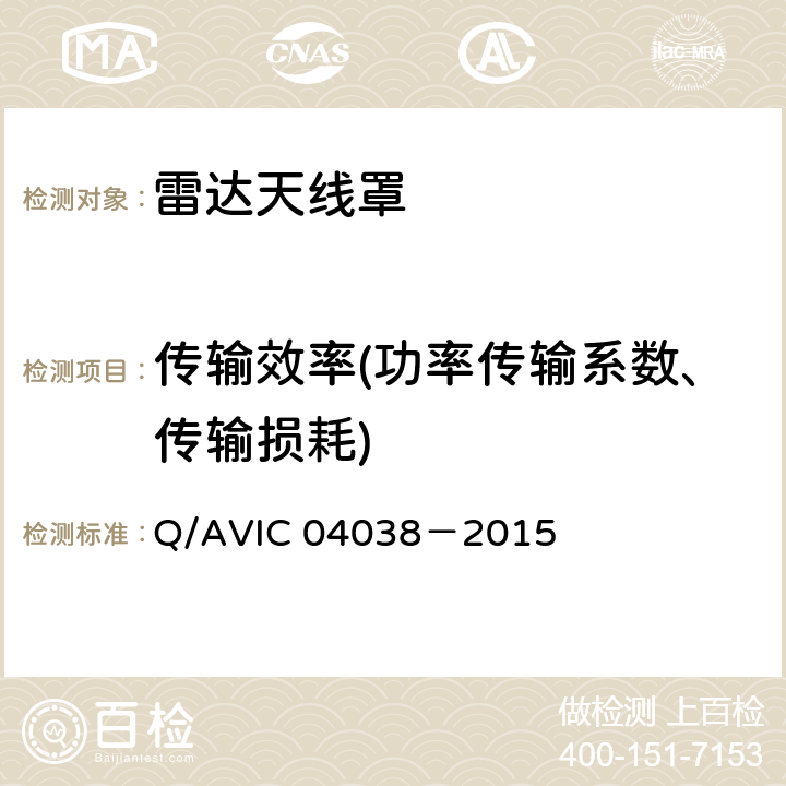 传输效率(功率传输系数、传输损耗) 机载雷达天线罩电性能测试方法 Q/AVIC 04038－2015 5.1