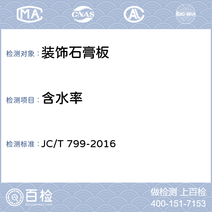 含水率 装饰石膏板 JC/T 799-2016 5.4.5