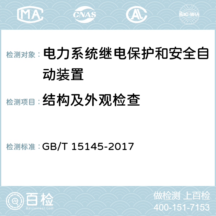 结构及外观检查 输电线路保护装置通用技术条件 GB/T 15145-2017 4.14