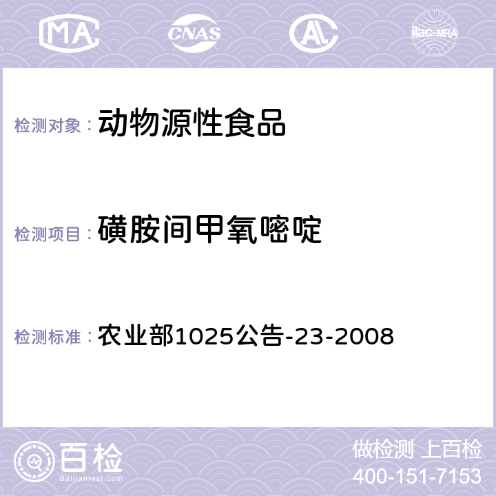 磺胺間甲氧嘧啶 動物源食品中磺胺類藥物殘留檢測 液相色譜-串聯質譜法 農業部1025公告-23-2008