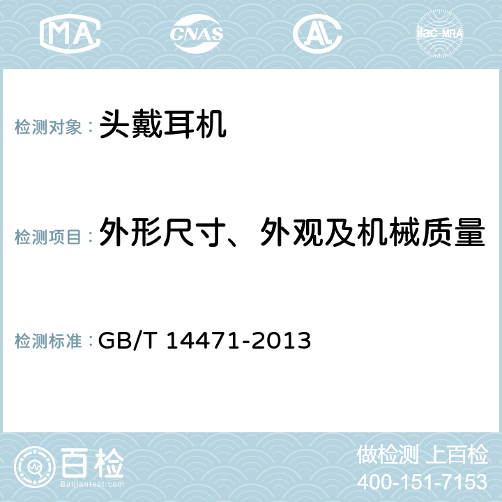 外形尺寸、外观及机械质量 《 头戴耳机通用规范 》 GB/T 14471-2013 6.1