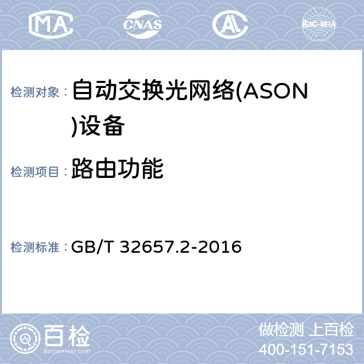 路由功能 GB/T 32657.2-2016 自动交换光网络(ASON)节点设备技术要求 第2部分:基于OTN的ASON节点设备技术要求