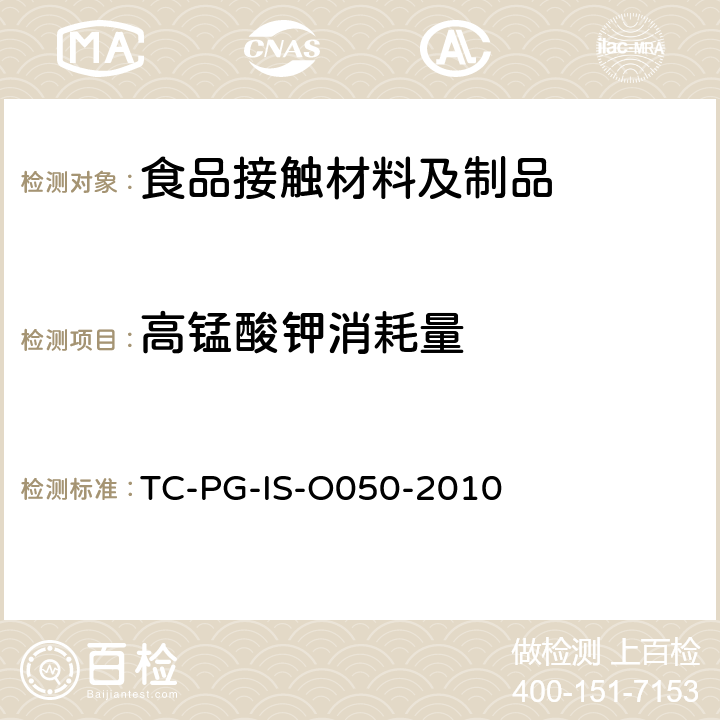 高锰酸钾消耗量 TC-PG-IS-O050-2010 以聚苯乙烯为主要成分的合成树脂制器具或包装容器的个别规格试验 