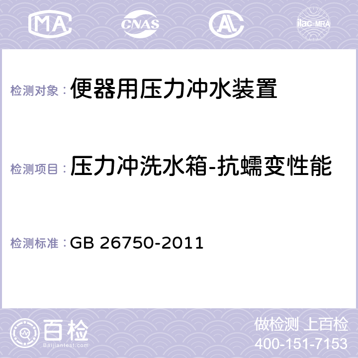 压力冲洗水箱-抗蠕变性能 卫生洁具 便器用压力冲水装置 GB 26750-2011 7.1.3.6