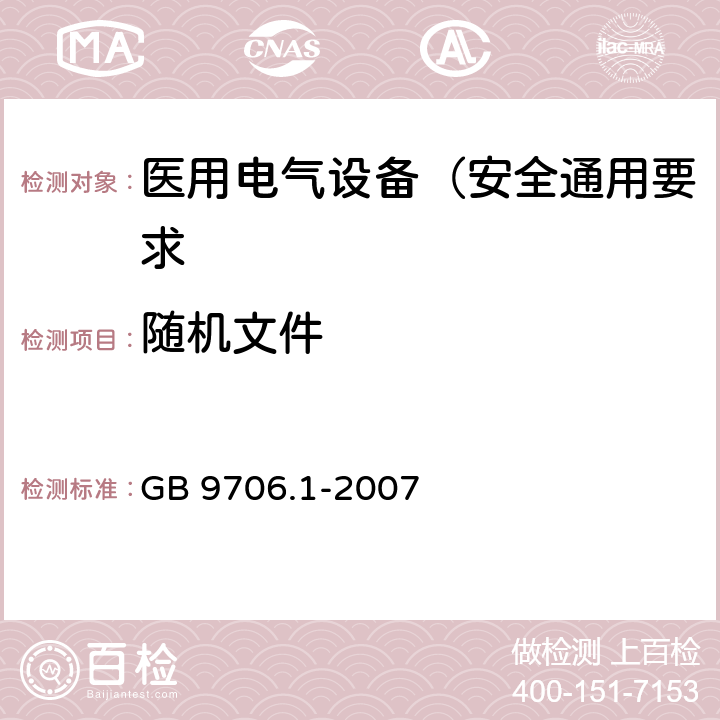 随机文件 医用电气设备 第1部分: 安全通用要求 GB 9706.1-2007 6.8