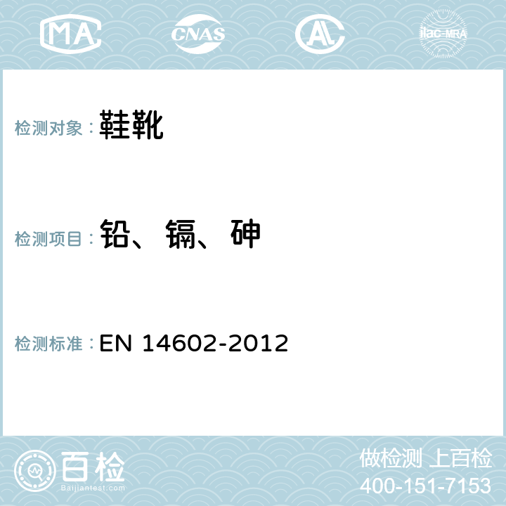 铅、镉、砷 EN 14602 鞋类 评估生态指标的试验方法 -2012 4.1