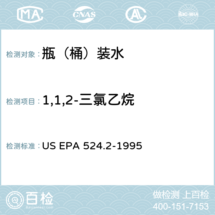 1,1,2-三氯乙烷 测量水中可清除有机化合物的毛细管柱气相色谱/质谱法 US EPA 524.2-1995