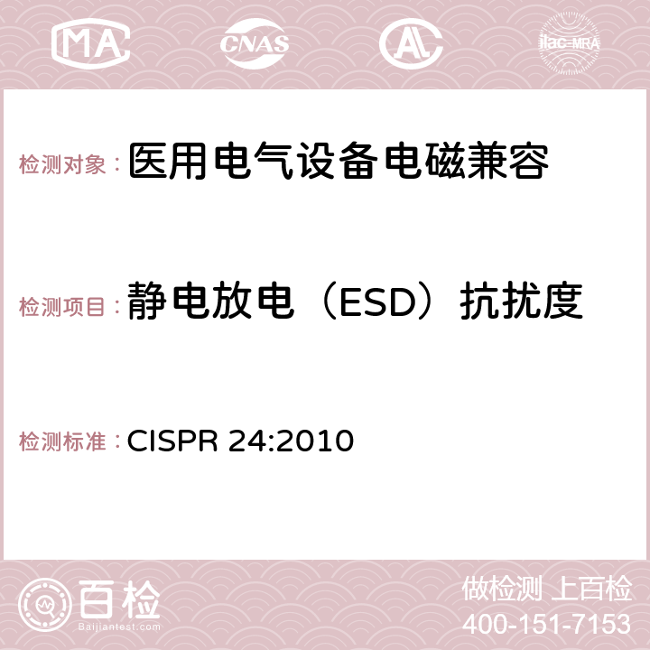 静电放电（ESD）抗扰度 CISPR 24:2010 信息技术设备抗扰度限值和测量方法 