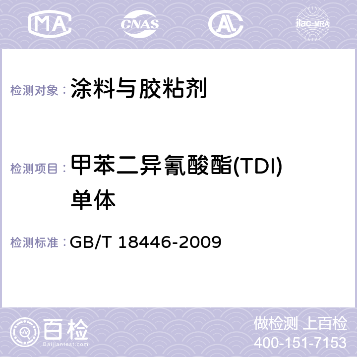 甲苯二异氰酸酯(TDI)单体 色漆和清漆用漆基 异氰酸酯树脂中二异氰酸酯单体的测定 GB/T 18446-2009