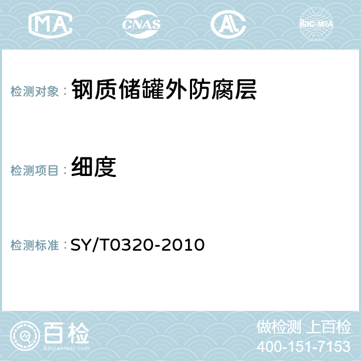 细度 SY/T 0320-2010 钢质储罐外防腐层技术标准(附条文说明)