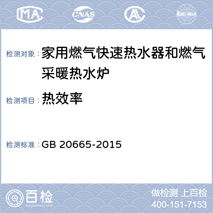 热效率 《家用燃气快速热水器和燃气采暖热水炉能效限定值及能效等级》 GB 20665-2015