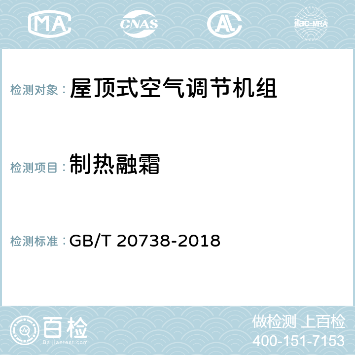 制热融霜 屋顶式空气调节机组 GB/T 20738-2018 第5.3.15和6.3.15条