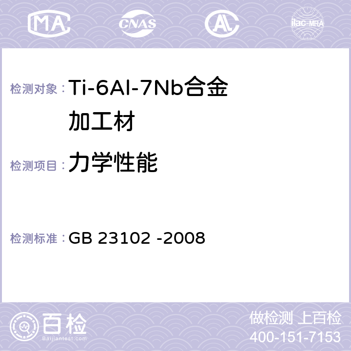 力学性能 外科植入物 金属材料 Ti-6Al-7Nb合金加工材 GB 23102 -2008 5