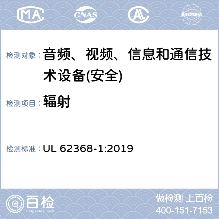 辐射 音频、视频、信息和通信技术设备第1 部分：安全要求 UL 62368-1:2019 第10章节