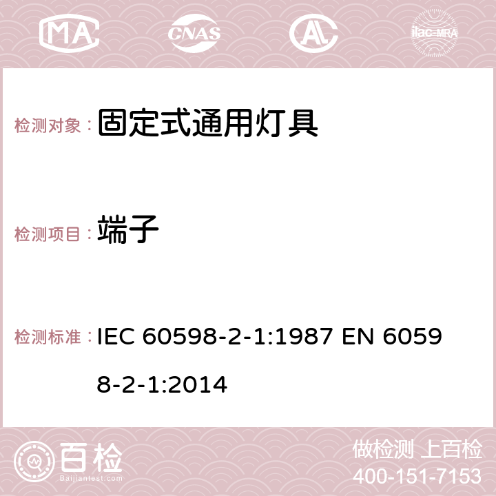 端子 IEC 60598-2-1:1987 固定式灯具安全要求  
EN 60598-2-1:2014 1.10
