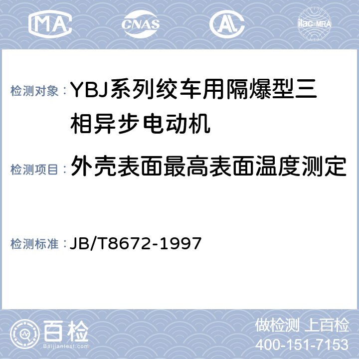 外壳表面最高表面温度测定 YBJ系列绞车用隔爆型三相异步电动机技术条件 JB/T8672-1997 4.8