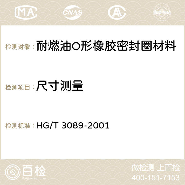 尺寸测量 燃油用O形橡胶密封圈材料 HG/T 3089-2001 4.3