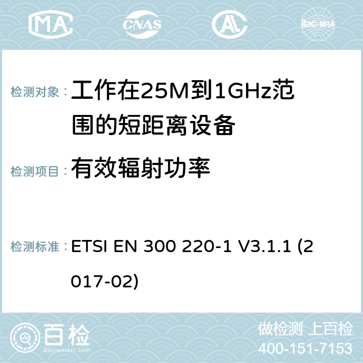 有效辐射功率 电磁兼容性及无线电频谱管理（ERM）; 电磁兼容性及无线电频谱标准（ERM）: 工作频率在25M~1G，功率小于500mW,第1部分：技术特征和测试方法 ETSI EN 300 220-1 V3.1.1 (2017-02) 7.3.1