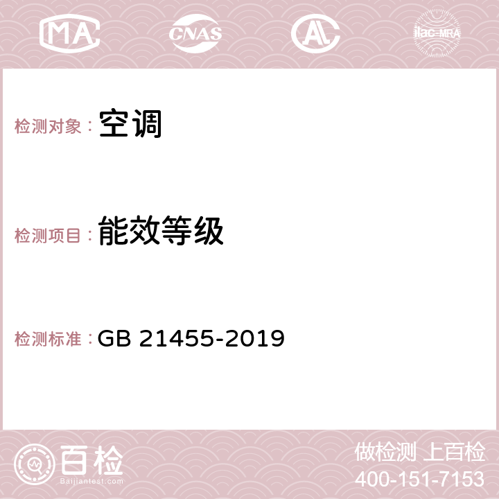 能效等级 房间空气调节器能效限定值及能效等级 GB 21455-2019 4.1