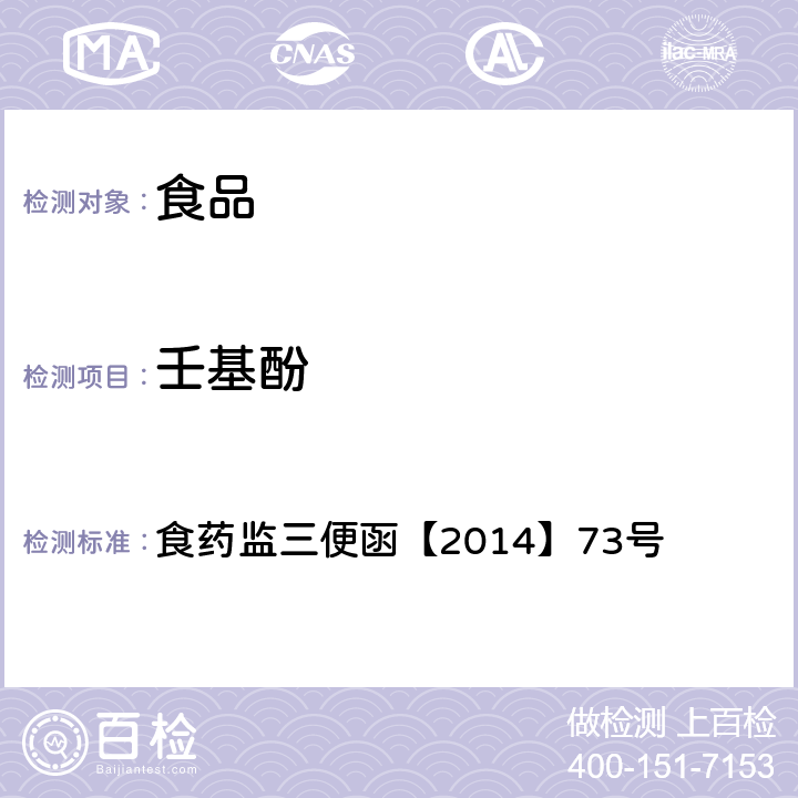 壬基酚 食品中双酚A和壬基酚的检测 高效液相色谱-串联质谱法 食药监三便函【2014】73号