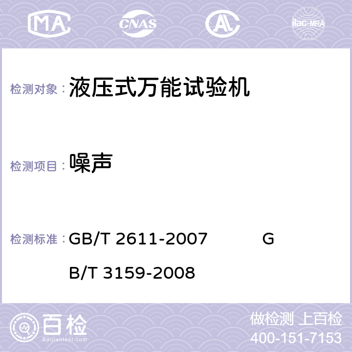 噪声 试验机通用技术要求 液压式万能试验机 GB/T 2611-2007 
GB/T 3159-2008 5.7