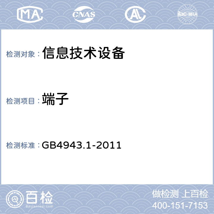 端子 信息技术设备安全 第1部分：通用要求 GB4943.1-2011 2.6.4